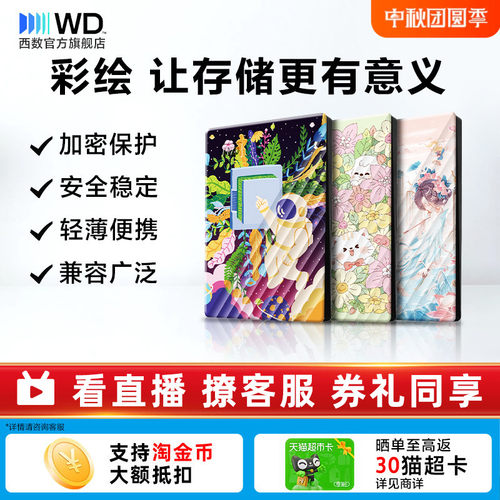 WD西数2T移动硬盘彩绘女生推荐