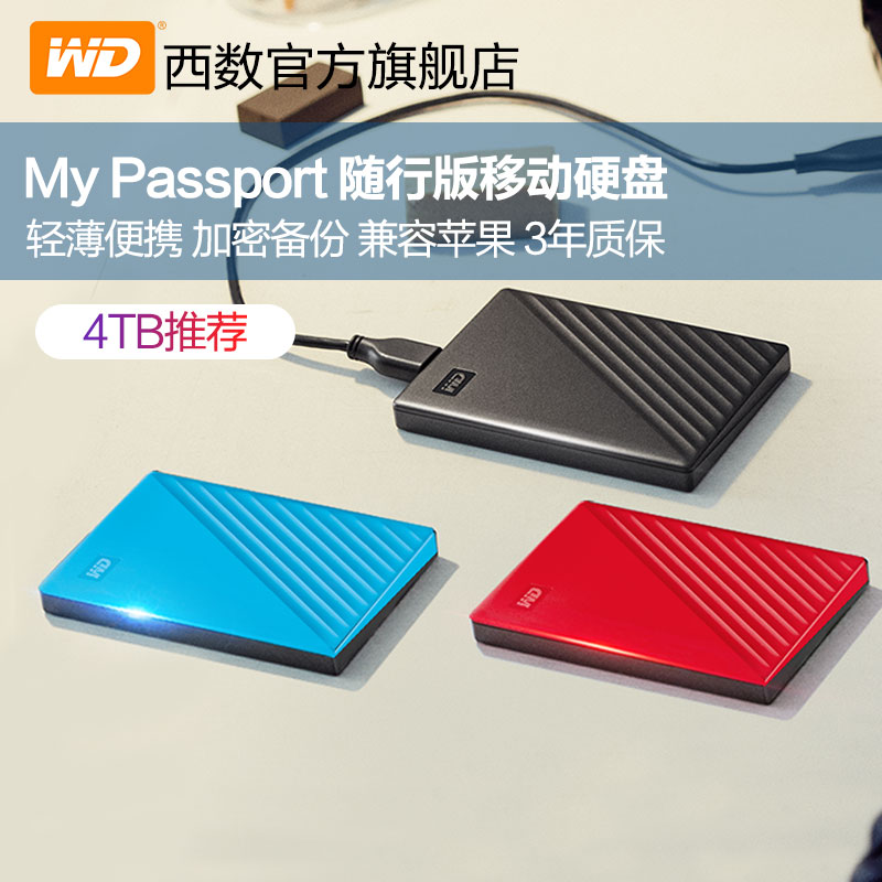 WD西部数据移动硬盘4t My Passport 4tb加密机械硬盘苹果ps4游戏