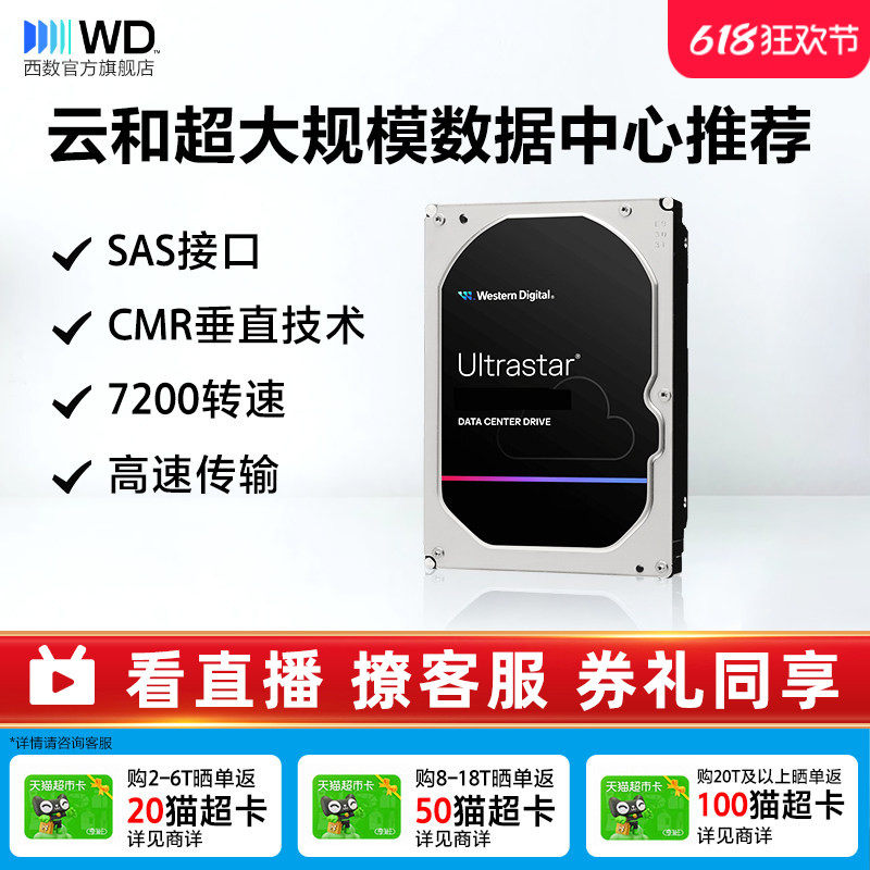 WD西部数据SAS机械硬盘6T 8T 16T 18T 20T 22T企业级服务器存储