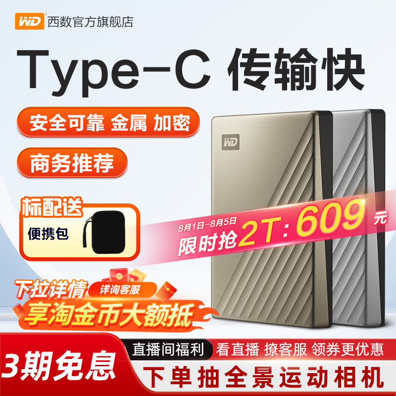 WD西部数据移动硬盘金属加密2tb