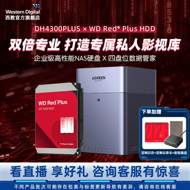 WD西数私有云绿联DH4300Plus四盘位NAS家庭网络存储个人云AI家庭企业服务器备份扩容