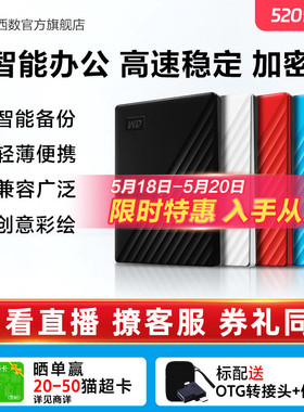WD西部数据移动硬盘2t正品存储电脑5t手机外置1t大容量机械硬盘