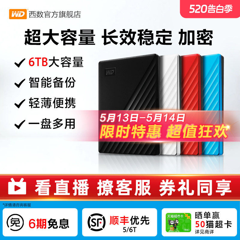 WD西部数据移动硬盘6t正品 加密电脑大容量外置手机机械高速存储