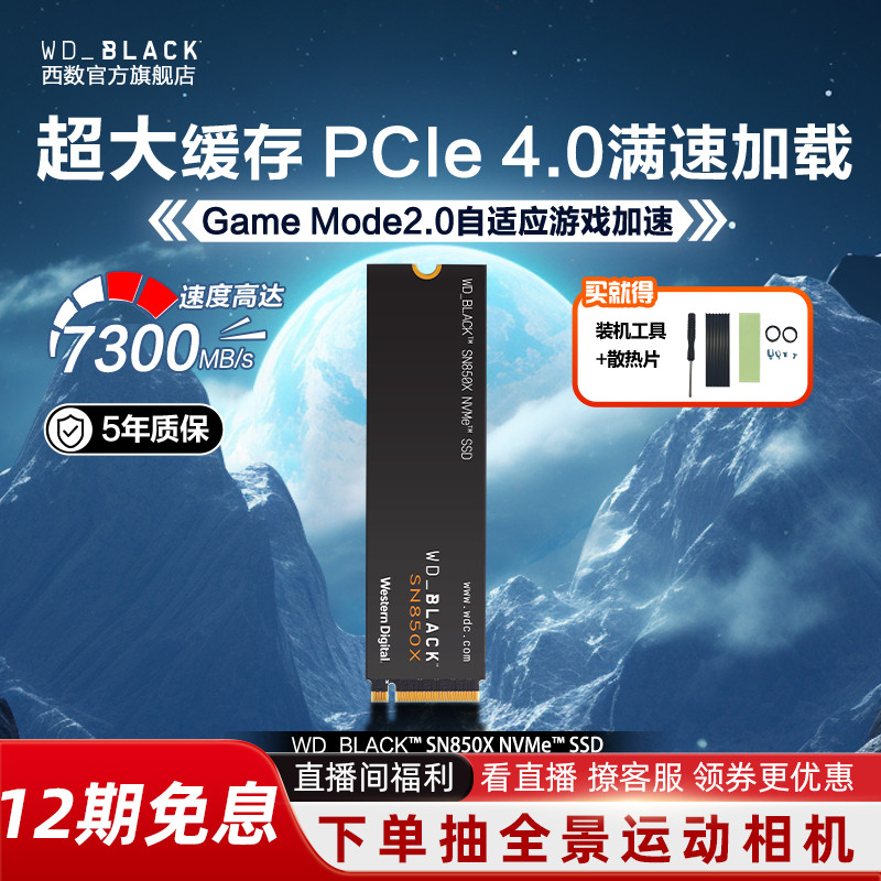 西部数据SN850X游戏固态硬盘2T4t