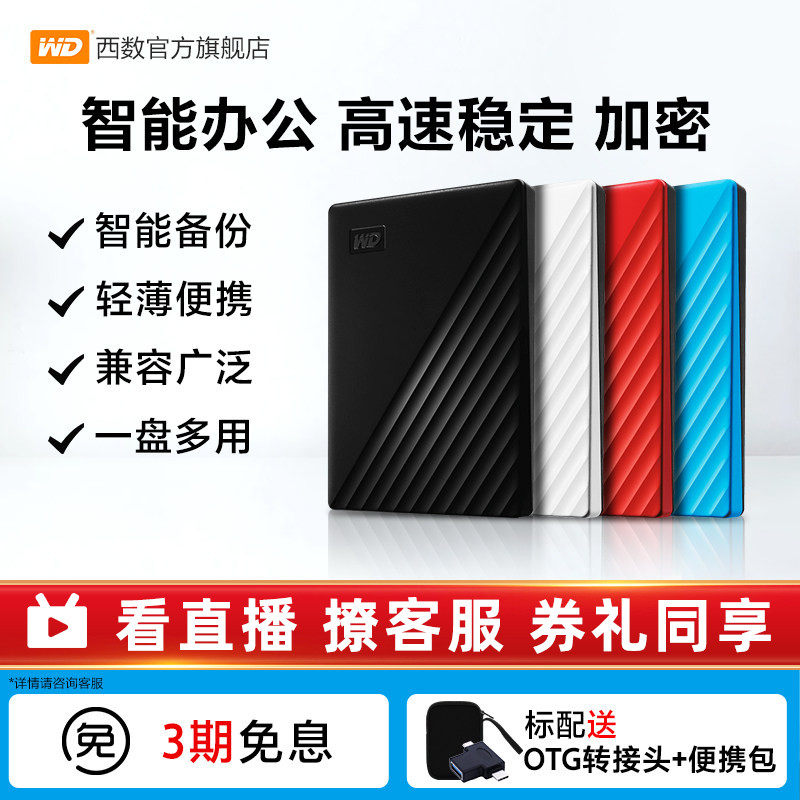 WD西部数据移动硬盘1t电脑手机外接外置高速存储官方正品机械硬盘