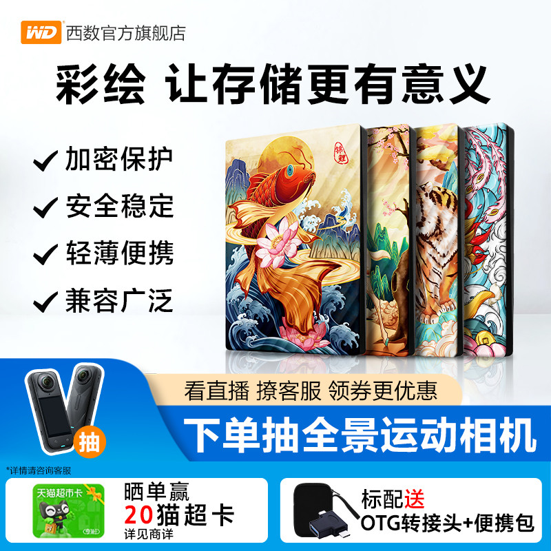 WD西部数据移动硬盘4tb电脑笔记本手机西数4t彩绘定制加密