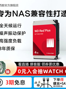 WD西部数据4T机械硬盘WD40EFZZ红盘家庭云存储适用绿联 极空间NAS