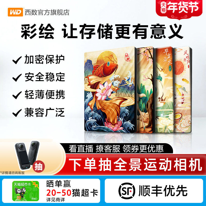 WD西数移动硬盘5t电脑2t外置外接机械大容量存储彩绘 生肖祥瑞
