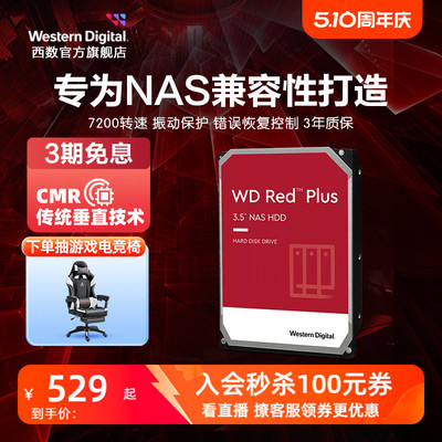 WD西部数据机械硬盘4T红盘Plus NAS硬盘RAID服务器 6T 8T 10T 12T