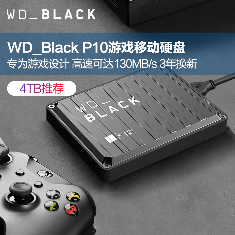 WD/西部数据WD_Black P10移动硬盘4t游戏推荐4tb高速Xbox one推荐