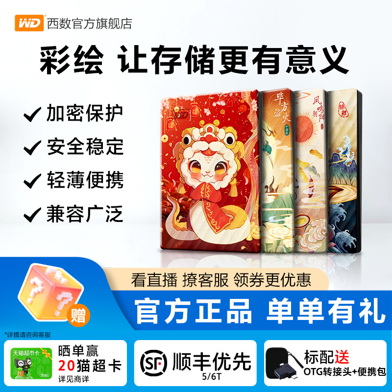 西数移动硬盘2t彩绘定制