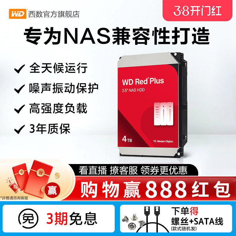 WD西部数据4T机械硬盘WD40EFZZ红盘家庭云存储适用绿联 极空间NAS