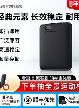 WD西部数据移动硬盘1t元素2t外接4t 5t 6t手机电脑高速机械大容量