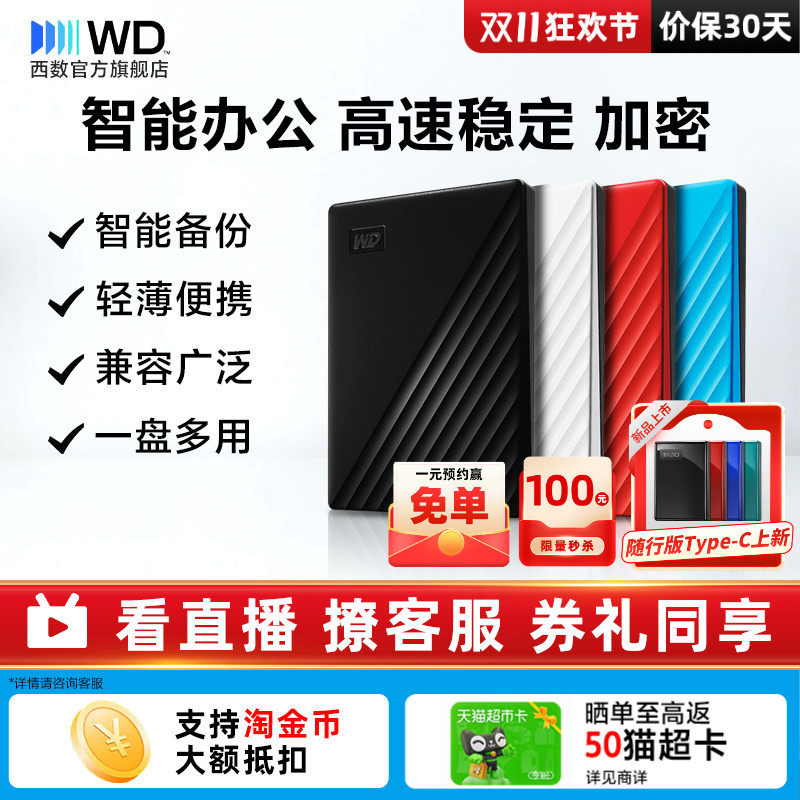 WD西部数据移动硬盘2T外置加密
