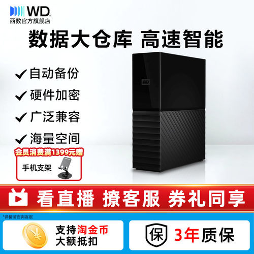 西部数据6T移动硬盘桌面式