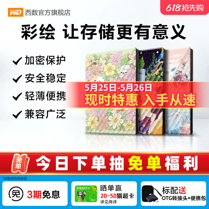 WD西部数据移动硬盘2T加密5T电脑外置存储彩绘礼品 万物生长篇