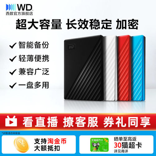 WD移动硬盘4tb加密智能备份