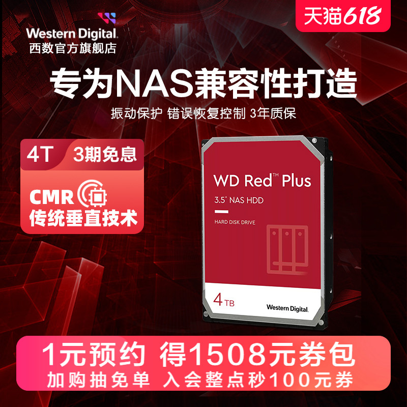 WD西部数据机械硬盘4T红盘Plus NAS硬盘专用RAID网络存储云服务器