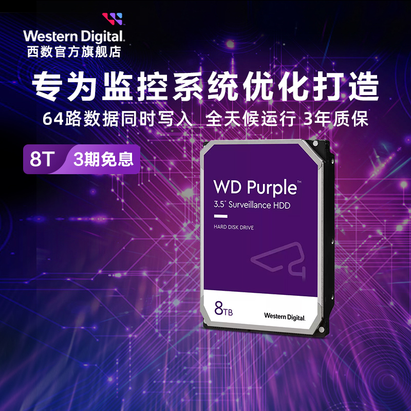 WD西部数据机械硬8t监控