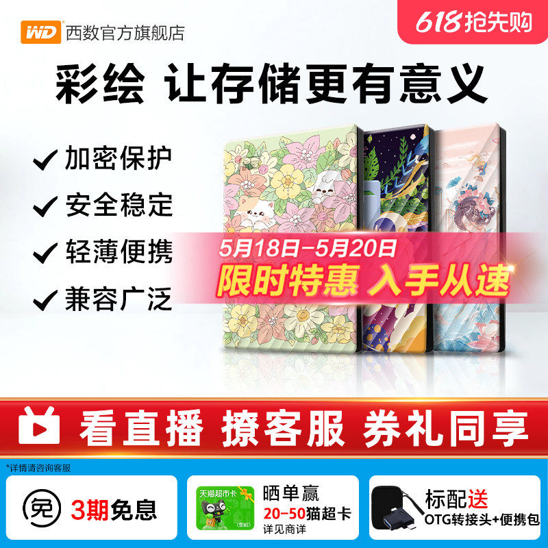 WD西部数据移动硬盘2T加密5T电脑外置存储彩绘礼品 万物生长篇