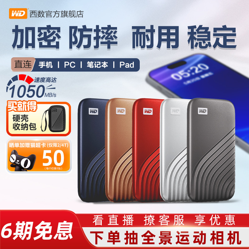 WD西数移动硬盘2t移动固态硬盘1t便携式电脑SSD加密手机西部数据