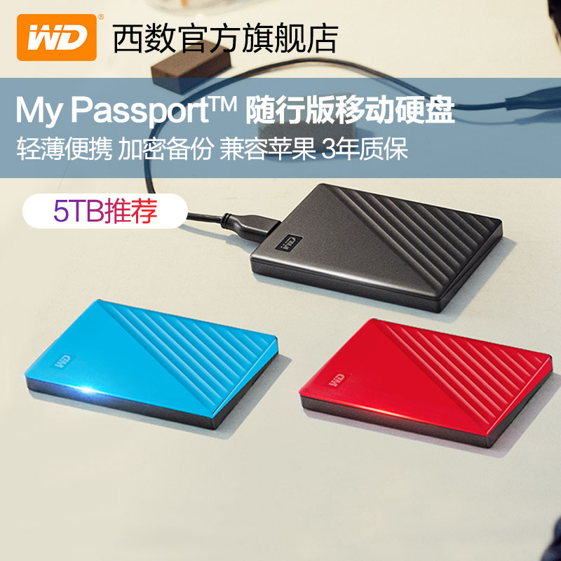 WD/西部数据移动硬盘5t My Passport 5tb加密机械硬盘苹果ps4游戏