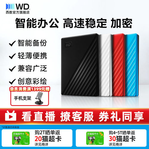 WD西部数据移动硬盘2T外置加密
