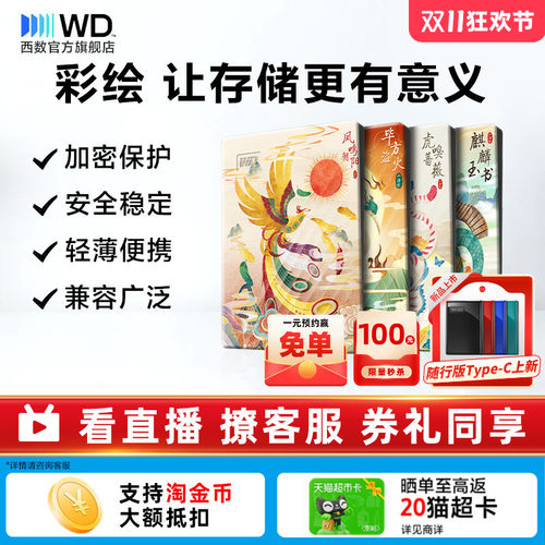 西数移动硬盘2t彩绘定制