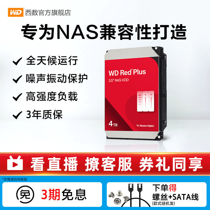 WD西部数据4T机械硬盘WD40EFZZ红盘家庭云存储适用绿联 极空间NAS