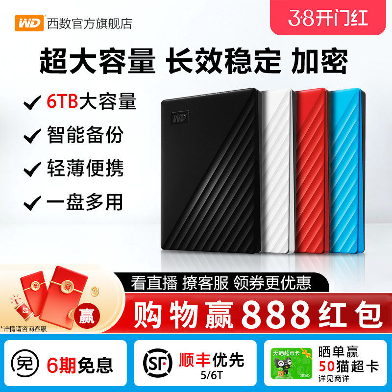 WD西部数据移动硬盘6t正品 加密电脑大容量外置手机机械高速存储