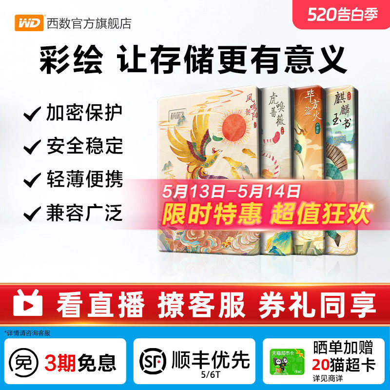 WD西数移动硬盘2t笔记本电脑存储 机械高速加密彩绘 山海经篇