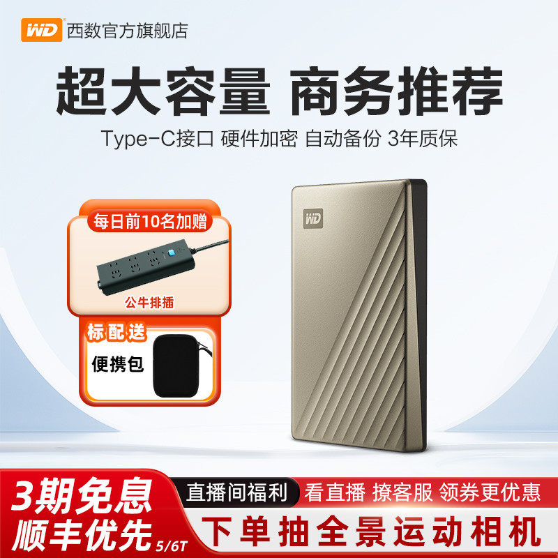 WD西部数据移动硬盘5tb金属加密