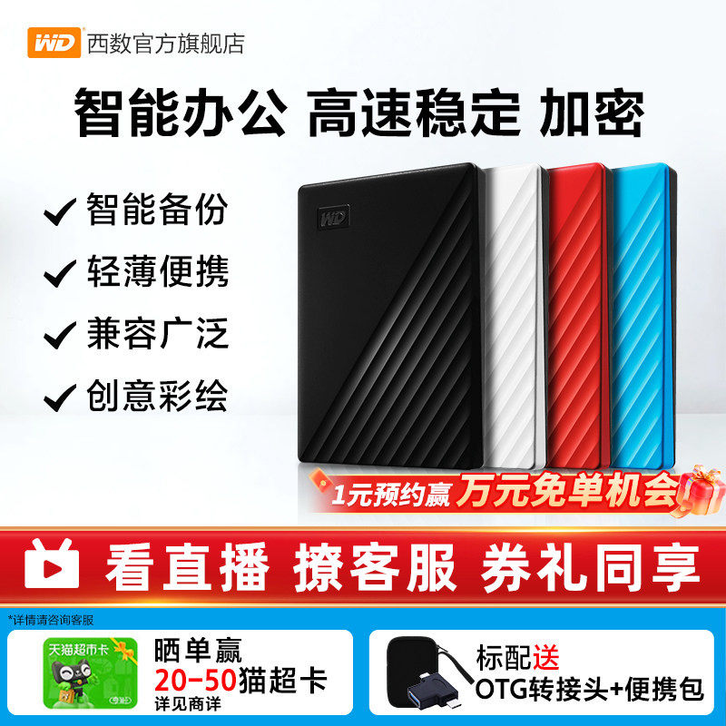WD西部数据移动硬盘2t正品存储电脑5t手机外置1t大容量机械硬
