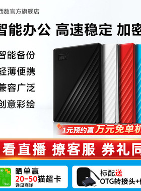 WD西部数据移动硬盘2t正品存储电脑5t手机外置1t大容量机械硬盘