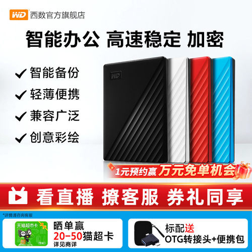 WD西部数据移动硬盘2T外置加密
