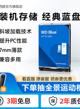 WD西部数据机械硬盘1t 笔记本电脑西数蓝盘2.5英寸2tbWD10SPZX