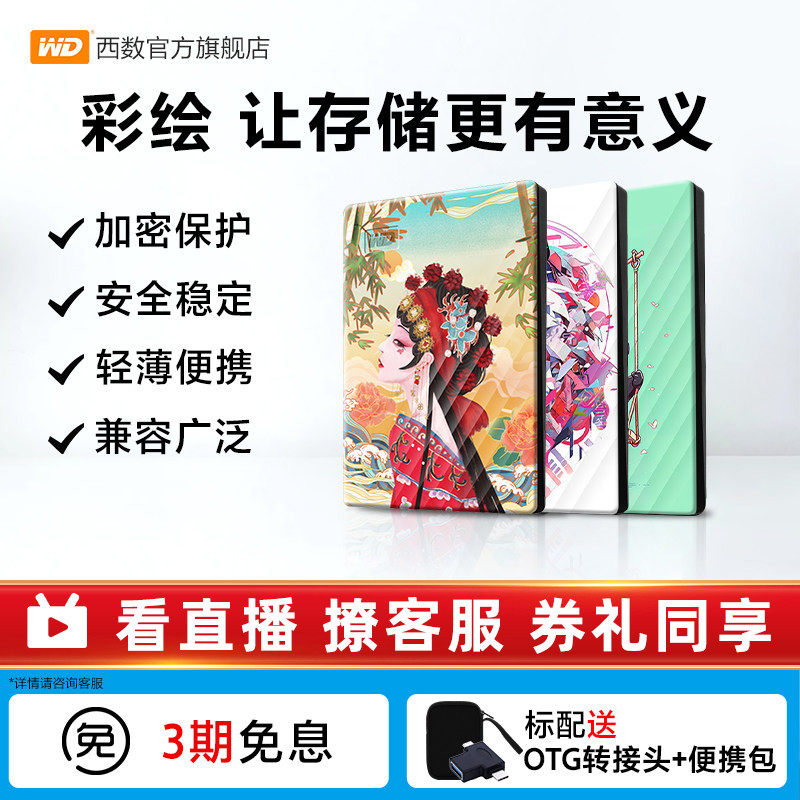 西数移动硬盘WD大容量