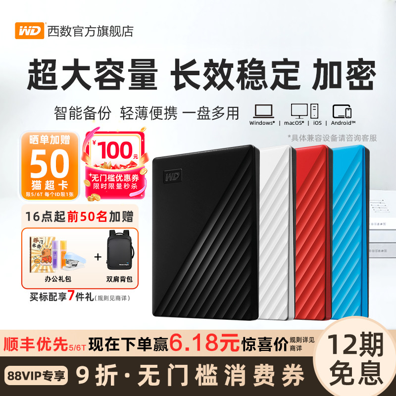 WD西部数据移动硬盘5t机械6t正品加密电脑大容量外置手机高速存储