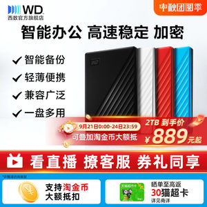 WD西部数据移动硬盘2t加密正品电脑5t手机外置大容量机械官方存储