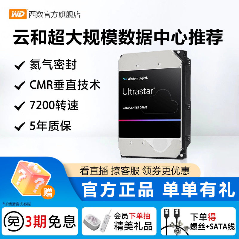 西部数据18T企业级机械硬盘