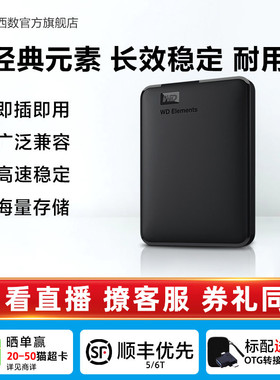WD西部数据移动硬盘1t元素2t外接4t 5t 6t手机电脑高速机械大容量