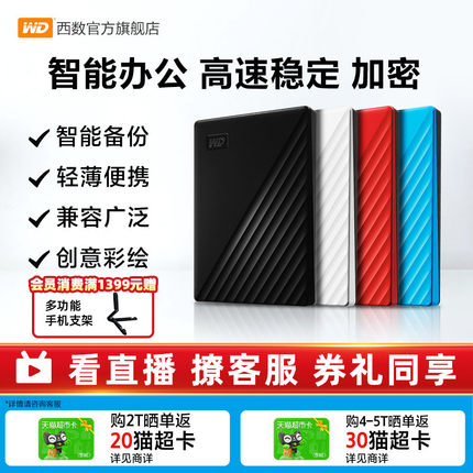 WD西部数据移动硬盘2t加密正品存储电脑5t手机外置大容量机械硬盘