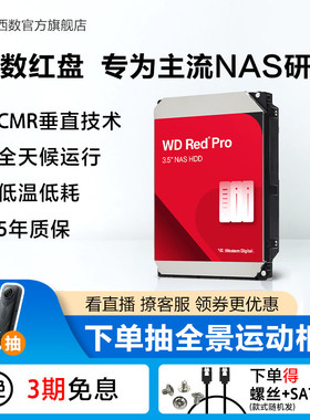 WD西部数据机械硬盘4T红盘PRO NAS硬盘8T 12T 16T 22T RAID服务器