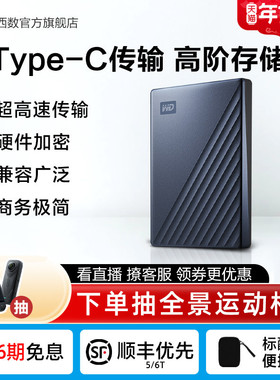 WD西部数据移动机械硬盘6t正品加密电脑Type-C手机存储官方正品