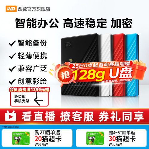 WD西部数据移动硬盘2T外置加密