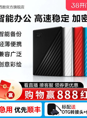 WD西部数据移动硬盘2t正品存储电脑5t手机外置1t大容量机械硬盘