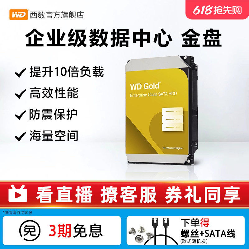 WD西部数据机械硬盘8t 16t 20t 24t服务器硬盘西数金盘官方旗舰店