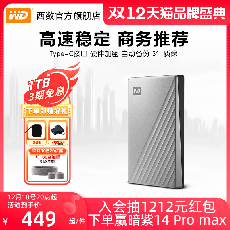 WD西部数据移动硬盘1T外接外置正品电脑手机械高速加密存储Type-C