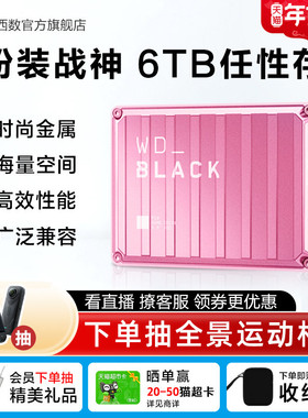 WBLACK西数P10移动硬盘2t 4t 6t外接Xbox外置pc游戏机械大容量