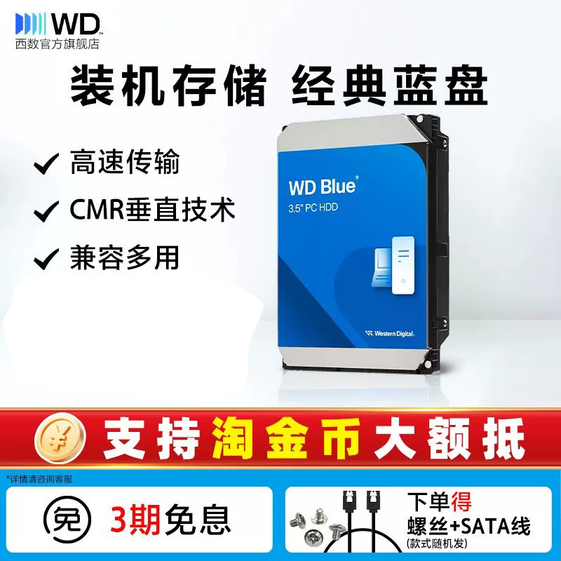 西部数据sata接口通用机械硬盘4t